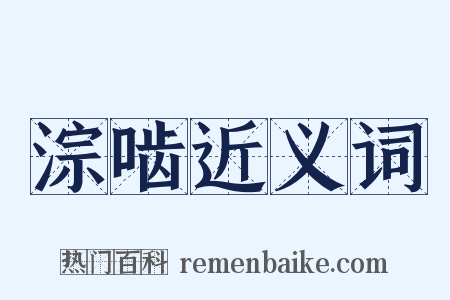 淙啮近义词是什么意思的图片